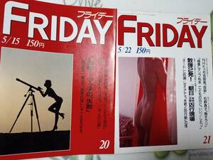 FRIDAY フライデー 1987年5月15日号・1987年5月2日号☆まとめて2冊セット 山田久美・将棋/朝日新聞・襲撃/女子大生/石野真子/松居一代