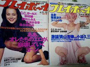 週刊プレイボーイ 1994年6月21日号・1995年5月16日号☆まとめて2冊セット C.C.ガールズ/細川ふみえ/中村綾/篠原涼子/雛形あきこ/麻生真宮子