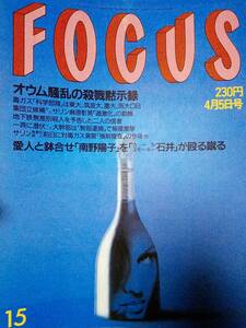 FOCUS フォーカス 1995年4月5日号　オウム真理教/内田有紀/裕木奈江/石田純一/後藤久美子/南野陽子＆カールスモーキー石井/奥田瑛二