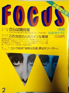 FOCUS フォーカス 1994年1月5日号「裏表紙破れ」飯島愛/根津甚八/ジミー大西/相田翔子/内田有紀/中山美穂/細川ふみえ/横須賀昌美 4p