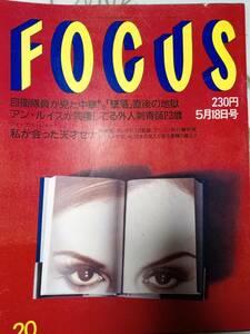 FOCUS フォーカス 1994年5月18日号 アイルトンセナ・激突死/井上昌己＆藤吉信次/エアロスミス/内田有紀/松本幸四郎・松たか子/勝新太郎