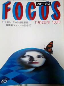 FOCUS フォーカス 1982年11月12日号 NO.45　山下久美子/尾上菊五郎・片岡孝夫/松坂慶子/シャロンテート事件・チャールズマンソン