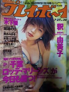 週刊プレイボーイ 1999年7月27日号 (No.30)釈由美子7p堀越のり6p藤森みゆき5p木下優8p藤崎涼4pみわゆうこ4p未来4p菅野美穂4p