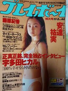 週刊プレイボーイ 1999年11月2日号 №44 安達祐実8p中沢純子5p村上まゆ4p勝村美香5p宇多田ヒカル5p尾崎豊5p藤原紀香7p浅倉舞/岡崎美女7p