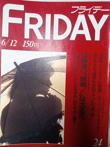 FRIDAY フライデー 1987年6月12日号 いしだあゆみ/ブルック・シールズ/黒木香/トム・クルーズ/仲村トオル/山口百恵＆三浦友和/横山エミー