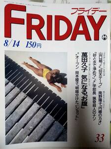 FRIDAY フライデー 1987年8月14日号 萬田久子/竹下景子/大竹しのぶ・服部晴治/南野陽子・私生活/時任三郎/マドンナ/パンツの穴シスターズ