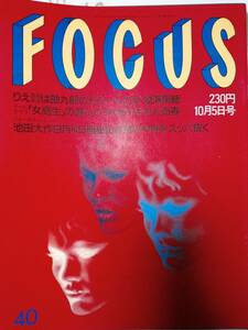 FOCUS フォーカス 1994年10月5日号　宮沢りえ・自殺騒動/女子高生・デートクラブ/梅宮アンナ/西田ひかる・卒業/松居直美/石橋凌/過激・FMW