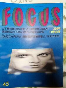 FOCUS フォーカス 1994年11月9日号 夜逃げ屋本舗撮影現場/仲代達矢＆奈緒/TVゲーム次世代機戦争/菅原リサ/大川興業・ピグモン勝田・転落死