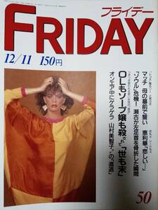 FRIDAY フライデー 1987年12月11日号 NO.50●山村美智子/近藤真彦・墓前/タモリ＆清水ミチコ/大友克洋/エレーヌ・グリモー/安部譲二/双羽黒