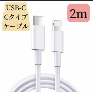 iPhone充電ケーブル タイプC ライトニング急速20W対応　2m USB-C