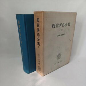 ☆ア　「親鸞著作全集　全」金子大栄篇 浄土真宗　本願寺　親鸞聖人　東本願寺　真宗大谷派　