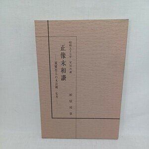 ☆ｇ　柏原　祐泉「ｓ57年安居講義録　○正像末和讃　親鸞聖人の末法観私考 」　浄土真宗　本願寺　親鸞聖人　蓮如