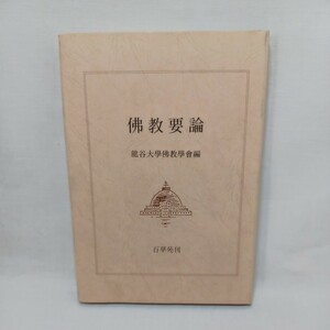 ☆ア　「仏教要論 龍谷仏教学会編」 百華苑、平成26　各宗教義　真言教義　華厳経義 　浄土真宗　本願寺　親鸞聖人　蓮如　