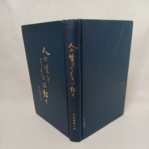 ☆ア　人の生をうくるは難く　友松圓諦小伝 友松諦道・山本幸世編 、真理運動本部　仏教書　友松円諦