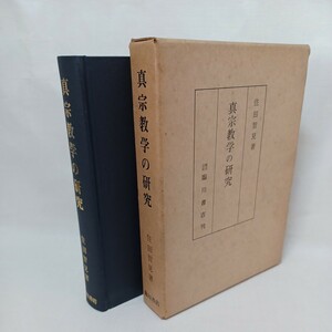 ☆ア　住田智見「真宗教学の研究 」 臨川書店　昭49 　浄土真宗　本願寺　親鸞聖人　蓮如　