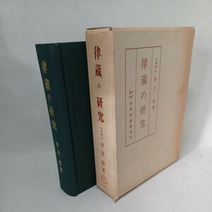 ☆ア　平川彰「律蔵の研究」釈尊　仏陀　仏教書　中村元　