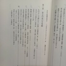 ☆ア　「富士門流の信仰と化儀　日有上人聞書を拝して」池田令道　日目上人・日興上人　日蓮正宗　　_画像3