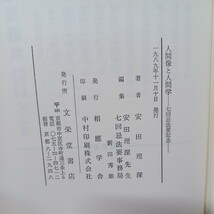 ☆ア　 安田理深著「人間像と人間学 : 七回忌法要記念 」安田理深七回忌法要記 浄土真宗　本願寺　親鸞聖人　蓮如　_画像9