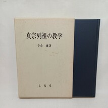 ☆ア「真宗列祖の教学 寺島襄著 」覚如　存覚　　浄土真宗　本願寺　親鸞聖人　蓮如_画像1