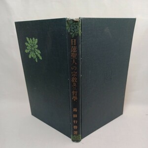 ☆ア　「日蓮聖人の宗教及び哲学」 馬田行啓 著 　丙午出版社 、昭和3年　法華経　日蓮宗　　