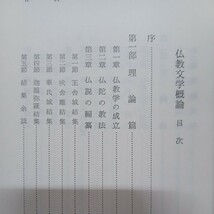 ☆ア　「仏教文学概論 深浦正文 著 」福原亮厳編　経典の成立　大乗経典　　　浄土真宗　本願寺　親鸞聖人　蓮如　_画像2