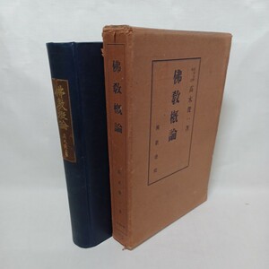 ☆ア　高木俊一「仏教概論」浄土教　大乗仏教　解脱論　縁起論　浄土真宗　本願寺　親鸞聖人　蓮如　