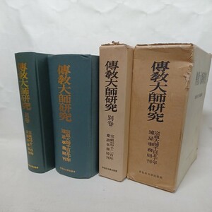 ☆ア「伝教大師研究　別巻共　全2巻揃」天台学会編/福井康順監修 、早稲田大学出版部　天台宗　最澄　仏教書 　