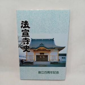 ☆ア　「法宣寺史　創立百周年記念」平成１０年　妙教編集室　日蓮宗　仏教書　法華経　