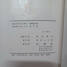 ☆ア　 横超慧日著「法華経序説」法華経より無量寿経へ　日蓮　親鸞聖人　日蓮宗　_画像9