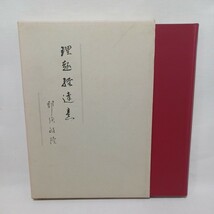 ☆ア　 那須政隆「理趣経達意 」　文政堂 　曼荼羅　_画像1