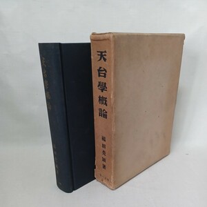 ☆ア　「天台學概論」 福田堯頴 　三省堂 、昭29　天台宗　日本天台　　