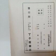 ☆E　「後世物語聞書講義」 小島惠見　丁子屋書店　隆寛　昭和7　浄土真宗　本願寺　親鸞聖人　蓮如_画像10