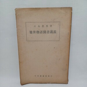 ☆E　「後世物語聞書講義」 小島惠見　丁子屋書店　隆寛　昭和7　浄土真宗　本願寺　親鸞聖人　蓮如