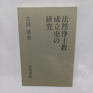 ☆ア　吉田　清「法然浄土教成立史の研究 」岩田書院 　平13　浄土宗　法然　知恩院　浄土真宗　本願寺　親鸞聖人　蓮如　