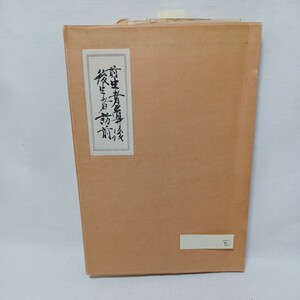 ☆E「「前生者導後生者訪前」清澤満之・稲葉昌丸・沢柳政太郎先生　浄土真宗　本願寺　親鸞聖人　蓮如　神道