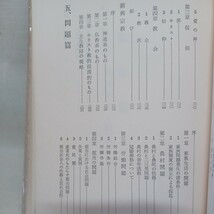 ☆ア「教化備要　第1　真宗と現代」教学研究所編 、大谷出版社　〇真宗教学の概要　浄土真宗　本願寺　親鸞聖人　蓮如　_画像4