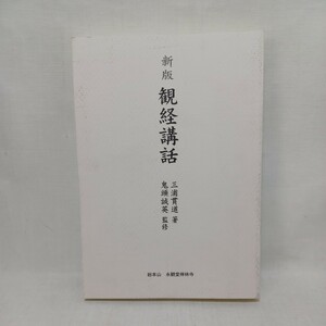 ☆「新版観経講話 三浦貫道　鬼頭誠英監 　平21」　浄土宗西山禅林寺派　総本山　永観堂禅林寺　浄土宗　法然　知恩院　　