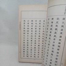 ☆イ　「真跡古写本　祖典三書合本 」伊藤義賢編　愚禿鈔　入出二門偈　浄土真宗　本願寺　親鸞聖人　蓮如_画像5