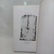 ☆イ　「真跡古写本　祖典三書合本 」伊藤義賢編　愚禿鈔　入出二門偈　浄土真宗　本願寺　親鸞聖人　蓮如_画像9