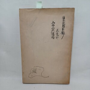 ☆イ　「真跡古写本　祖典三書合本 」伊藤義賢編　愚禿鈔　入出二門偈　浄土真宗　本願寺　親鸞聖人　蓮如