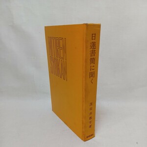 ☆イ 　日蓮書簡に聞く 茂田井教亨 〇晩年の親鸞聖人　教育新潮社 　法華経　