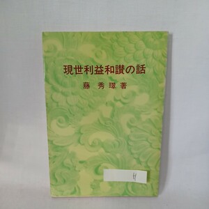 ☆H 「現世利益和讃の話」 藤秀〓 、百華苑 　浄土真宗　本願寺　親鸞聖人　蓮如