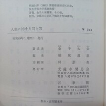 ☆H 　金子大栄「人生に於ける問いと答　 光蓮寺聞思会講話集」稲城選恵編　浄土真宗　本願寺　親鸞聖人　蓮如_画像9