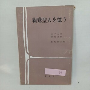 ☆H 　金子大栄「親鸞聖人を憶う」松見得忍編　永田文昌堂　浄土真宗　本願寺　親鸞聖人　蓮如