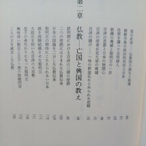 ☆イ　 梅原猛「聖徳太子全4」 　大乗仏教　浄土真宗　本願寺　親鸞聖人　蓮如_画像9