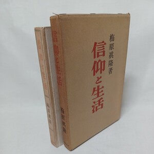 ☆イ　梅原眞隆「信仰と生活 」河出書房 浄土真宗　本願寺　親鸞聖人　蓮如