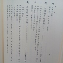 ☆イ 　「三階教之研究」矢吹慶輝　華厳宗　岩波書店　正法・像法・末法　仏教書　宗教　　_画像7