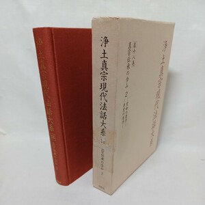 ☆イ 「浄土真宗現代法話大系 18 真宗伝承の歩み2－覚如・存如の著作」顧問　山本仏骨　桐渓順忍　廣瀬杲　利井興弘　本願寺　蓮如