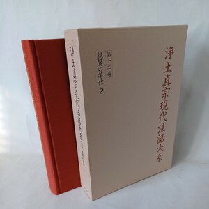 ☆イ 「浄土真宗現代法話大系12　親鸞の著作2」編集顧問　山本仏骨　桐渓順忍　廣瀬杲　利井興弘　本願寺　蓮如　親鸞