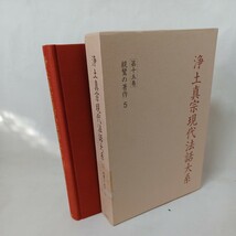 ☆イ 「浄土真宗現代法話大系15　親鸞の著作5　和讃2」編集顧問　山本仏骨　桐渓順忍　廣瀬杲　利井興弘　本願寺　蓮如　親鸞_画像1